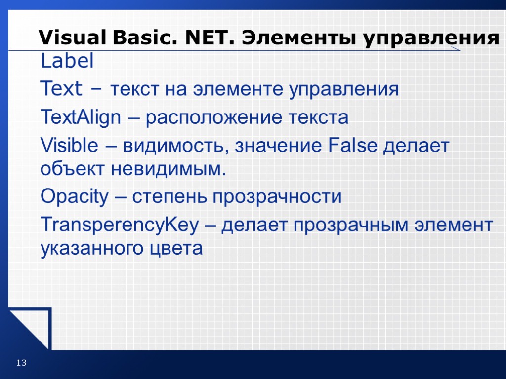 13 Visual Basic. NET. Элементы управления Label Text – текст на элементе управления TextAlign